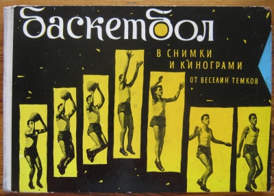 БАСКЕТБОЛ В СНИМКИ И КИНОГРАМИ, ВЕСЕЛИН ТЕМКОВ, 1961