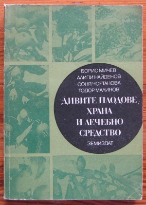 ДИВИТЕ ПЛОДОВЕ, ХРАНА И ЛЕЧЕБНО СРЕДСТВО, БОРИС МИЧЕВ, АЛИПИ НАЙДЕНОВ, СОНЯ ЧОРТАНОВА И ТОДОР МАЛИНОВ, 1973