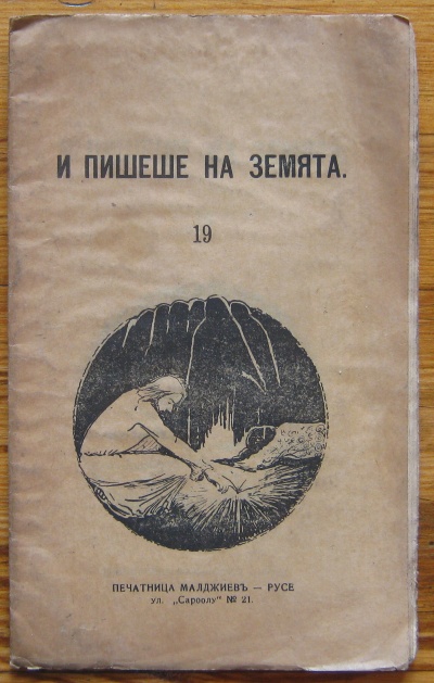 И ПИШЕШЕ НА ЗЕМЯТА, БЕСЕДА, ПЕТЪР ДЪНОВ, 1925