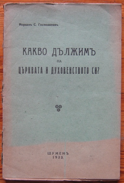КАКВО ДЪЛЖИМ НА ЦЪРКВАТА И ДУХОВЕНСТВОТО СИ?, ЙОРДАН С. ГОСПОДИНОВ, 1933