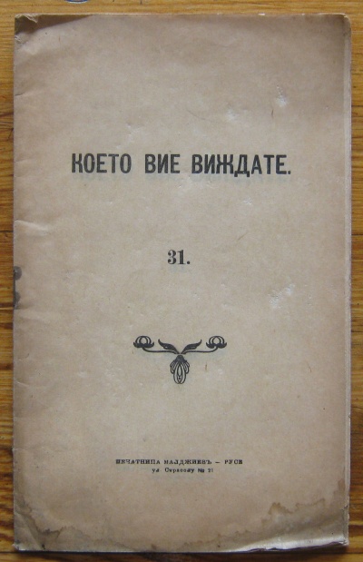 КОЕТО ВИЕ ВИЖДАТЕ, БЕСЕДА, ПЕТЪР ДЪНОВ, 1925