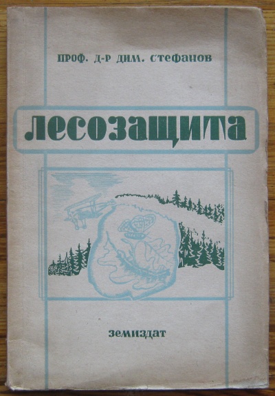 ЛЕСОЗАЩИТА, ПРОФ. Д-Р ДИМ. СТЕФАНОВ, 1949