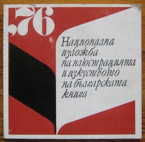 НАЦИОНАЛНА ИЗЛОЖБА НА ИЛЮСТРАЦИЯТА И ИЗКУСТВОТО НА БЪЛГАРСКАТА КНИГА, ДОНКА ТИШИНОВА, 1976