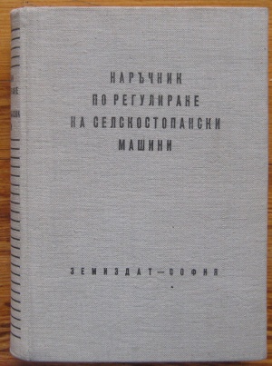 НАРЪЧНИК ПО РЕГУЛИРАНЕ НА СЕЛСКОСТОПАНСКИ МАШИНИ, Н. АЛЕХИН, И. ГЕОРГИЕВСКИ, Н. КУДРЯВЦЕВ, А. ОСКИН, 1959
