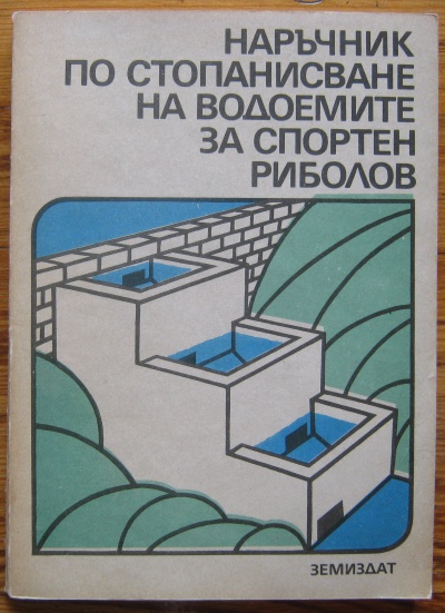 НАРЪЧНИК ЗА СТОПАНИСВАНЕ НА ВОДОЕМИТЕ ЗА СПОРТЕН РИБОЛОВ, ИВАН КОЛЕВ, НИКОЛАЙ БОЯДЖИЕВ И ЦВЕТАН ЦВЕТКОВ, 1987
