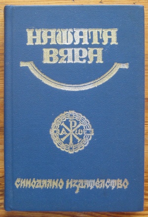 НАШАТА ВЯРА, СВЕЩЕНА ИСТОРИЯ НА СТАРИЯ И НОВИЯ ЗАВЕТ, ПРАВОСЛАВЕН КАТЕХИЗИС И ПРАВОСЛАВНО БОГОСЛУЖЕНИЕ, 1991 ГОДИНА