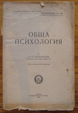 ОБЩА ПСИХОЛОГИЯ, С. КАЗАНДЖИЕВ, 1946
