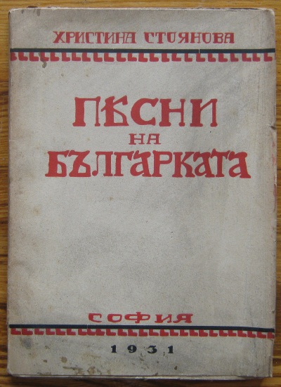 ПЕСНИ НА БЪЛГАРКАТА, ХРИСТИНА СТОЯНОВА, 1931