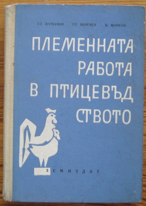 ПЛЕМЕННАТА РАБОТА В ПТИЦЕВЪДСТВОТО, СТ. КУМАНОВ, СТ. НОЖЧЕВ, Ц. ЦОНКОВ, 1963