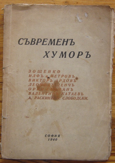 СЪВРЕМЕНЕ ХУМОР, ЗОЩЕНКО, ИЛФ И ПЕТРОВ, ИКТОР АРДОВ, ЛЕОНИД ЛЕНЧ, ОРИИ ГЕРМАН ВАЛЕНТИН КАТАЕВ, А. РАСКИН, М. СЛОБОДСКИ, 1940