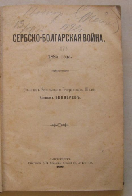 СЕРБСКО-БОЛГАРСКАЯ ВОЙНА 1885 ГОДА, КАПИТАНЪ АНАСТАС ТОДОРОВ БЕНДЕРЕВ, 1892 ГОД
