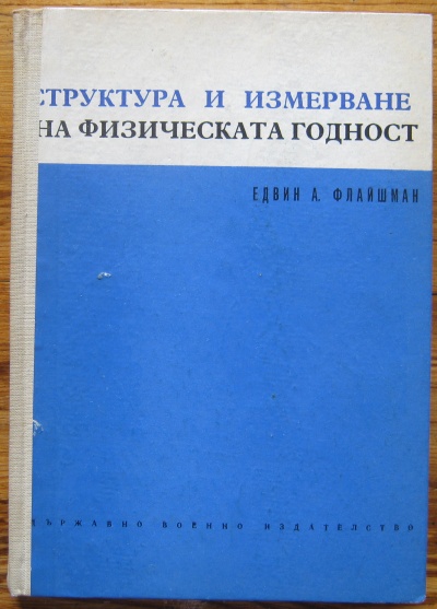 СТРУКТУРА И ИЗМЕРВАНЕ НА ФИЗИЧЕСКАТА ГОДНОСТ, ЕДВИН А. ФЛАЙШМАН, 1970