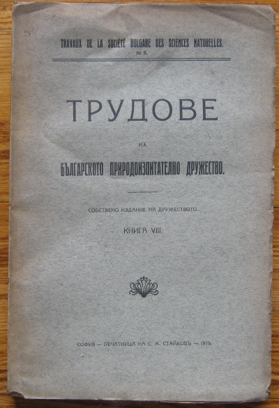 ТРУДОВЕ НА БЪЛГАРСКОТО ПРИРОДОИЗПИТАТЕЛНО ДРУЖЕСТВО, КНИГА VIII, 1915