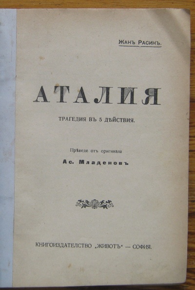 АТАЛИЯ, ТРАГЕДИЯ В 5 ДЕЙСТВИЯ, ЖАН РАСИН