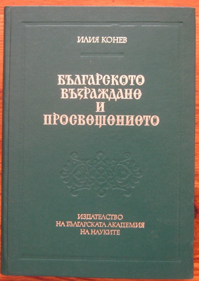 БЪЛГАРСКОТО ВЪЗРАЖДАНЕ И ПРОСВЕЩЕНИЕТО, ИЛИЯ КОНЕВ, 1983