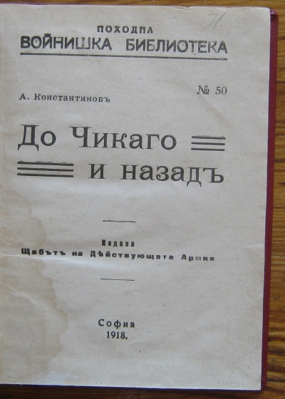 ДО ЧИКАГО И НАЗАД, АЛЕКО КОНСТАНТИНОВ, 1918 Г. ПОХОДНА ВОЙНИШКА БИБЛИОТЕКА N50