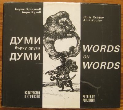 ДУМИ ВЪРХУ ДРУГИ ДУМИ, БОРИС ХРИСТОВ, АНРИ КУЛЕВ, 1992