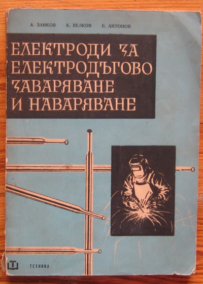ЕЛЕКТРОДИ ЗА ЕЛЕКТРОДЪГОВО ЗАВАРЯВАНЕ И НАВАРЯВАНЕ, А. ЗАНКОВ, 1960