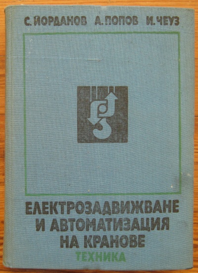ЕЛЕКТРОЗАДВИЖВАНЕ И АВТОМАТИЗАЦИЯ НА КРАНОВЕ, ЙОРДАНОВ, 1974