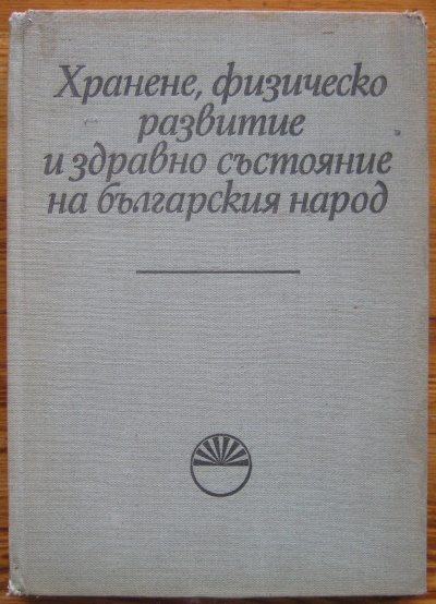 ХРАНЕНЕ, ФИЗИЧЕСКО РАЗВИТИЕ И ЗДРАВНО СЪСТОЯНИЕ НА БЪЛГАРСКИЯ НАРОД, АВТОРСКИ КОЛЕКТИВ, 1972