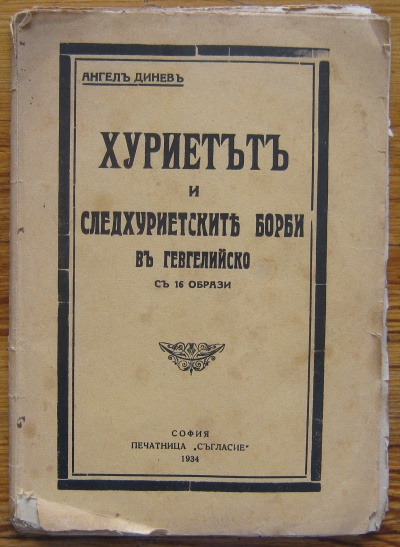 ХУРИЕТЪТ И СЛЕДХУРИЕТСКИТЕ БОРБИ В ГЕВГЕЛИЙСКО, АНГЕЛ ДИНЕВ, 1934