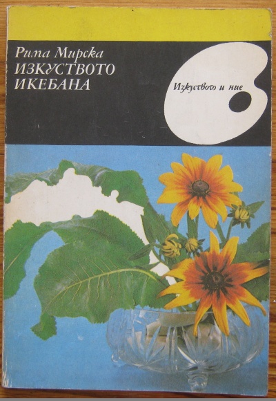 ИЗКУСТВОТО ИКЕБАНА, РИМА МИРСКА, 1988
