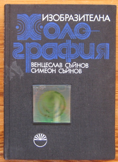 ИЗОБРАЗИТЕЛНА ХОЛОГРАФИЯ, ВЕНЦЕСЛАВ СЪЙНОВ, СИМЕОН СЪЙНОВ, 1986