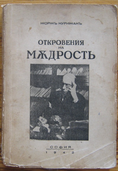 ОТКРОВЕНИЯ НА МЪДРОСТ, ЖОРЖ НУРИЖАН, 1942