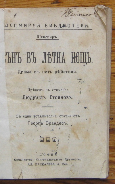 СЪН В ЛЯТНА НОЩ, ШЕКСПИР