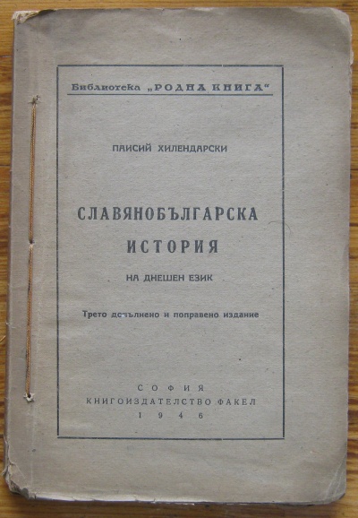 СЛАВЯНОБЪЛГАРСКА ИСТОРИЯ НА ДНЕШЕН ЕЗИК, ПАИСИЙ ХИЛЕНДАРСКИ, 1946