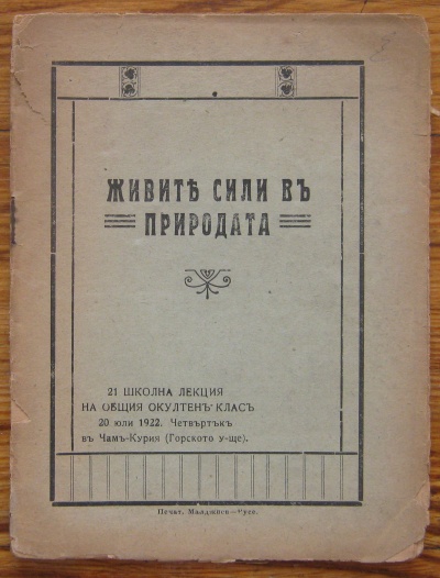 ЖИВИТЕ СИЛИ В ПРИРОДАТА, 21 ШКОЛНА ЛЕКЦИЯ НА ОБЩИЯ ОКУЛТЕН КЛАС 20 ЮЛИ 1922