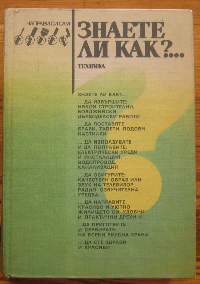 ЗНАЕТЕ ЛИ КАК?, МАЛКА ЕНЦИКЛОПЕДИЯ ЗА ВСЕКИ У ДОМА, 1986