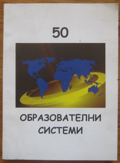 50 ОБРАЗОВАТЕЛНИ СИСТЕМИ, ВИОЛЕТА ВАНЕВА, 2006