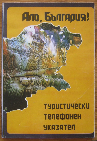 АЛО, БЪЛГАРИЯ! ТУРИСТИЧЕСКИ ТЕЛЕФОНЕН УКАЗАТЕЛ, 1992