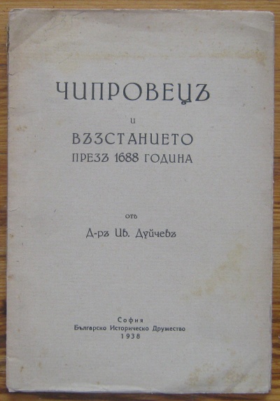 ЧИПРОВЕЦ И ВЪЗСТАНИЕТО ПРЕЗ 1688 ГОДИНА, ИВАН ДУЙЧЕВ, 1938