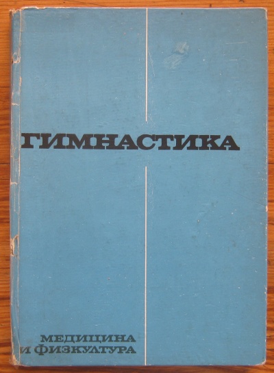 ГИМНАСТИКА, АВТОРСКИ КОЛЕКТИВ, 1973