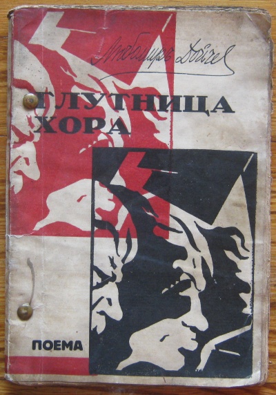 ГЛУТНИЦА ХОРА, ЛЮБОМИР ДОЙЧЕВ, 1933
