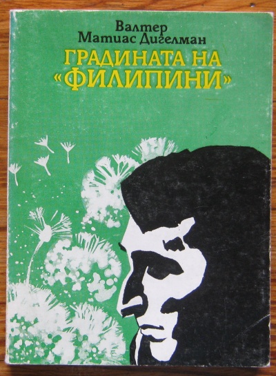 ГРАДИНАТА НА ФИЛИПИНИ, ВАЛТЕР МАТИАС ДИГЕЛМАН, 1984