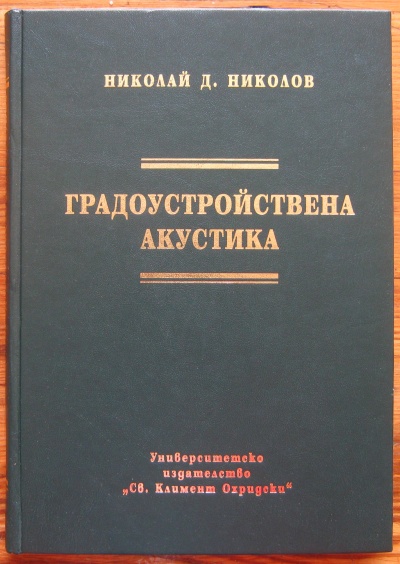 ГРАДОУСТРОЙСТВЕНА АКУСТИКА, НИКОЛАЙ Д. НИКОЛОВ, 2006
