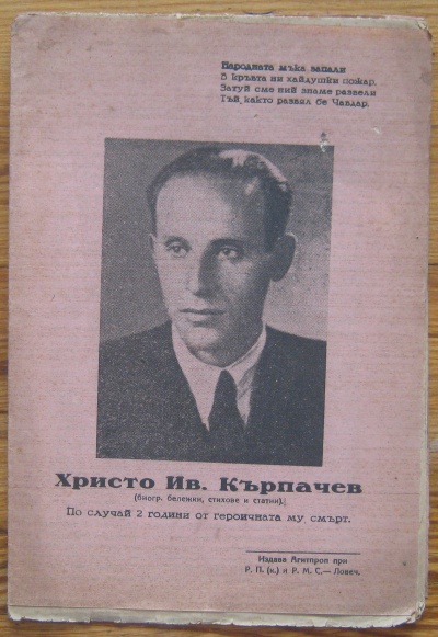 ХРИСТО ИВ. КЪРПАЧЕВ, БИОГРАФИЧНИ БЕЛЕЖКИ, СТИХОВЕ И СТАТИИ, 1945