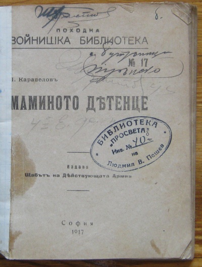 МАМИНОТО ДЕТЕНЦЕ, ЛЮБЕН КАРАВЕЛОВ, ПОХОДНА ВОЙНИШКА БИБЛИОТЕКА N 17, 1917