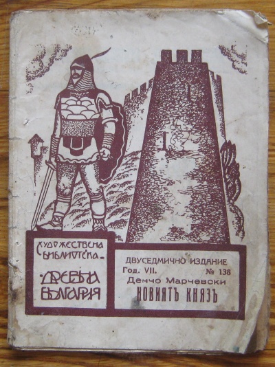 НОВИЯТ КНЯЗ, ДЕНЧО МАРЧЕВСКИ, ХУДОЖЕСТВЕНА БИБЛИОТЕКА ДРЕВНА БЪЛГАРИЯ, ГОДИНА VII, N 138