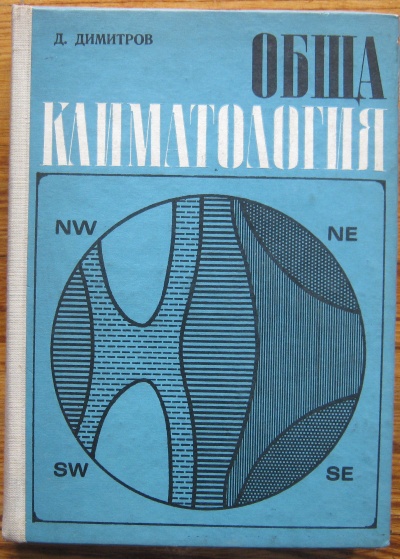 ОБЩА КЛИМАТОЛОГИЯ, Д. ДИМИТРОВ, 1970