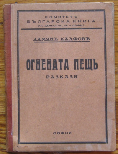 ОГНЕНАТА ПЕЩ, РАЗКАЗИ, ДАМЯН КАЛФОВ, 1935