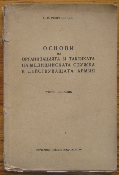ОСНОВИ НА ОРГАНИЗАЦИЯТА И ТАКТИКАТА НА МЕДИЦИНСКАТА СЛУЖБА В ДЕЙСТВУВАЩАТА АРМИЯ, А. С. ГЕОРГИЕВСКИ, 1953