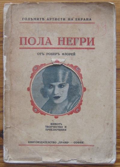 ПОЛА НЕГРИ, ЖИВОТ, ТВОРЧЕСТВО И ПРИКЛЮЧЕНИЯ, РОБЕР ФЛОРЕЙ