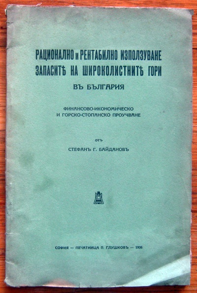 РАЦИОНАЛНО И РЕНТАБИЛНО ИЗПОЛЗУВАНЕ ЗАПАСИТЕ НА ШИРОКОЛИСТНИТЕ ГОРИ В БЪЛГАРИЯ, СТЕФАН Г. БАЙДАНОВ, 1936