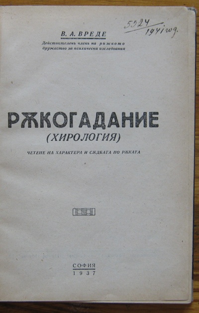 РЪКОГАДАНИЕ, В. А. ВРЕДЕ, 1937