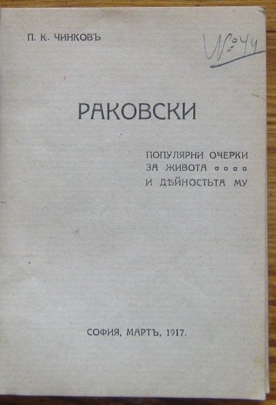 РАКОВСКИ, П. К. ЧИНКОВ, 1917
