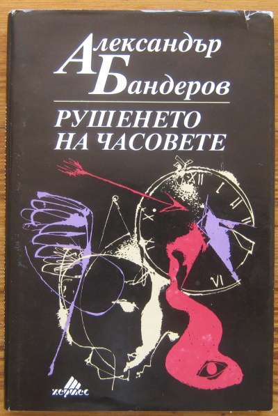 РУШЕНЕТО НА ЧАСОВЕТЕ, АЛЕКСАНДЪР БАНДЕРОВ, 1993